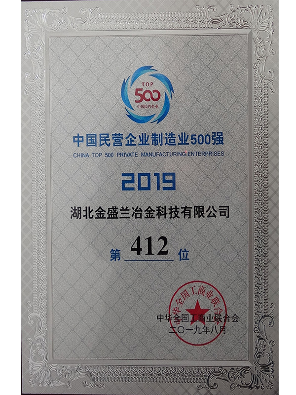 2019.8中國(guó)民營(yíng)企業(yè)制造業(yè)500強(qiáng)