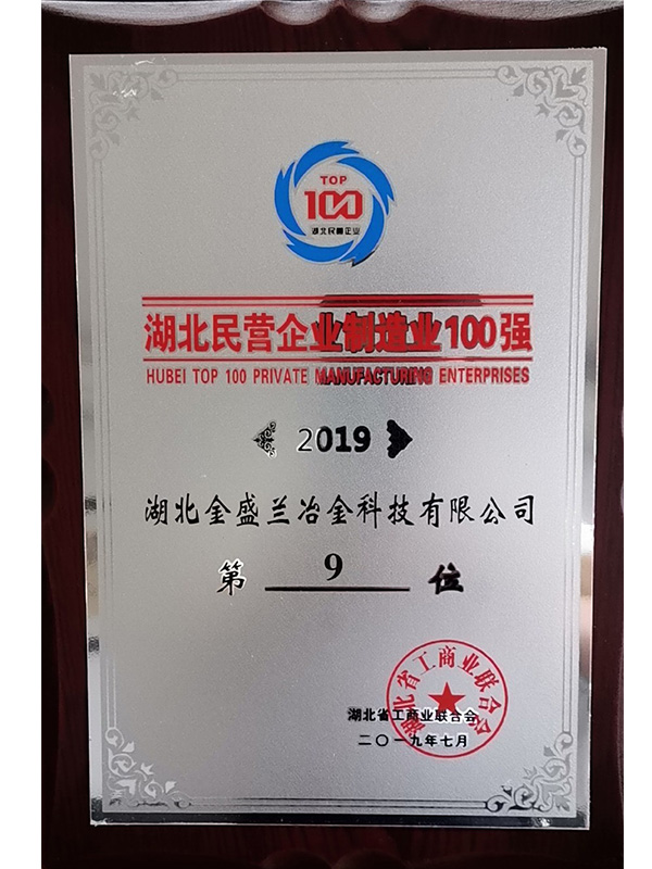 2019.7 2019湖北民營(yíng)企業(yè)制造業(yè)百?gòu)?qiáng)