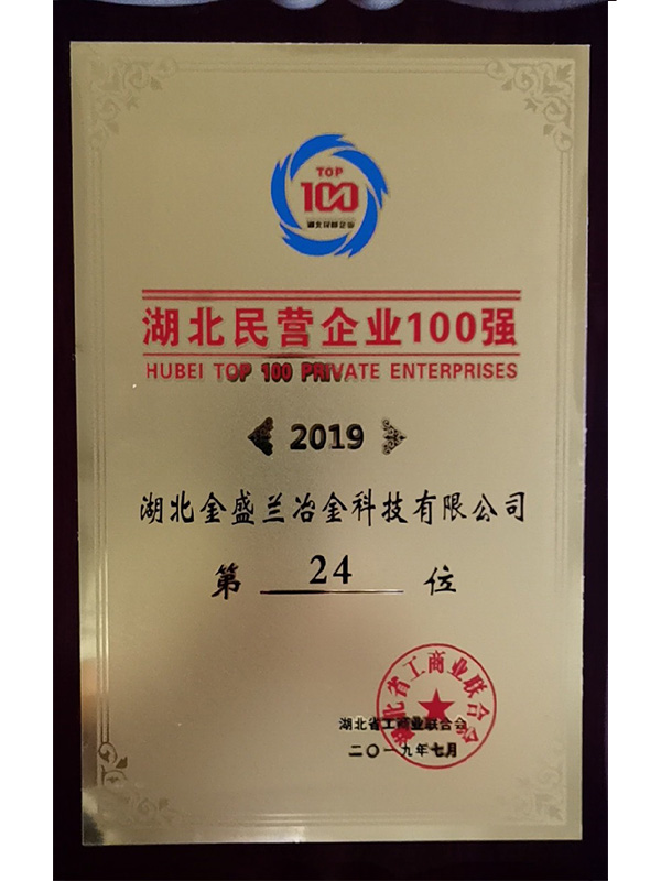 2019.7 2019湖北民營(yíng)企業(yè)百?gòu)?qiáng)