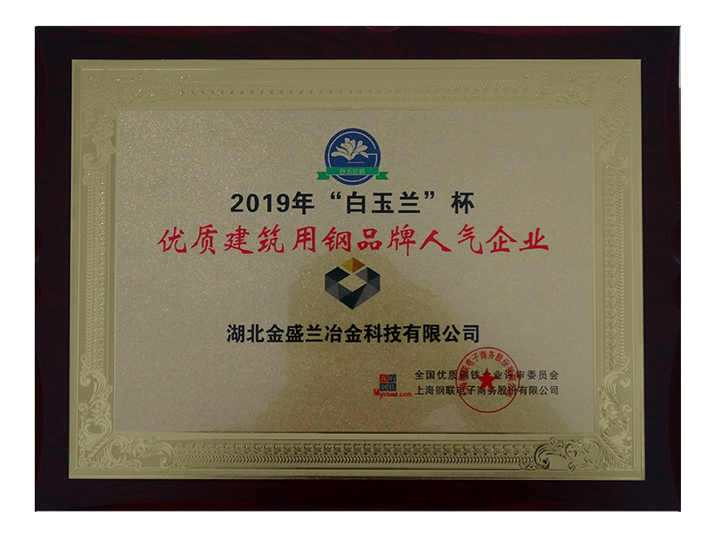 2019“白玉蘭”杯優(yōu)質(zhì)建筑用鋼品牌人氣企業(yè) (1)